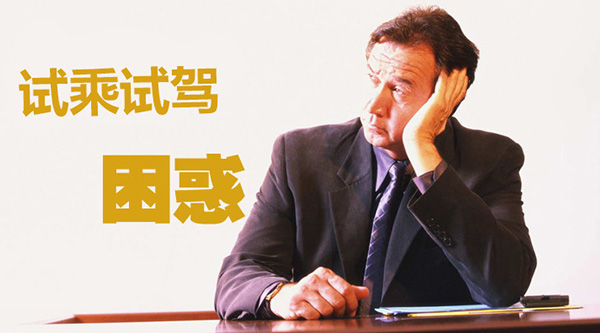困惑老总的试驾业务