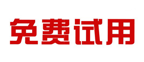 免费试用