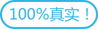 100%真实