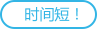 时间短