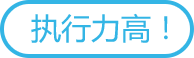 执行力高