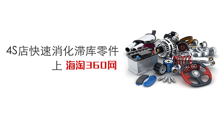 海淘360-快速消化滞库零件