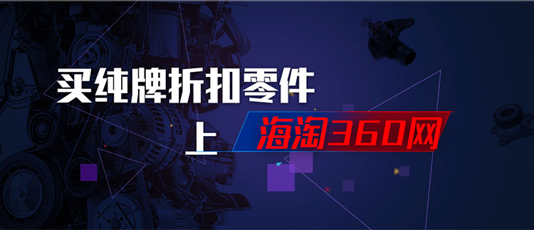 海淘360——滞库零件电商平台