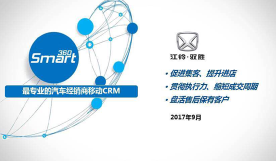 Smart360助江铃驭胜打通汽车之家、易车网线